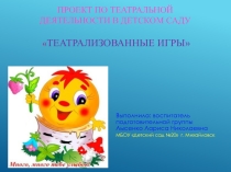Презентация  Театрализованные игры в детском саду