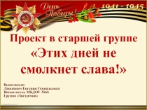 Презентация к проекту Этих дней не смолкнет слава!