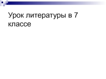 Презентация по литературе Кусака