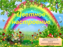 Проектная работа Цветное настроение