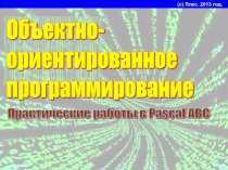 Презентация по объектно-ориентированному программированию на Pascal ABC