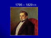 Грибоедов А. С. Страницы жизни и творчества