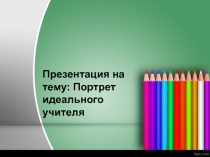 Презентация к уроку литературного чтения на тему: Идеальный учитель