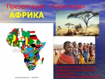 Презентация Своя игра. Африка