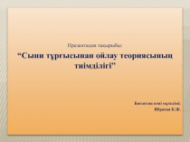 Биология пәнінен презентация Педогогикалық идея