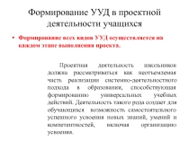 Презентация Проектная деятельность учащихся.