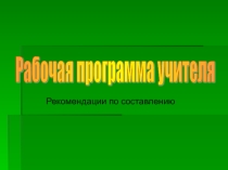 Презентация для молодых педагогов Рекомендации по составлению рабочей программы педагога