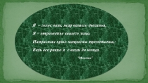 А. Ахматова. Коротко о себе