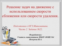 Презентация по математике на тему Решение задач на движение с использованием скорости сближения или скорости удаления