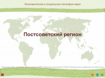 Презентация 11 класс география Постсоветский регион