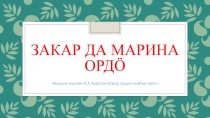 Презентация игры Марина да Закар ордо на коми языке по стихотворению И. А. Куратова Закар ордын