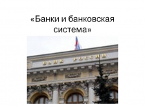 Презентация по финансовой грамотности на тему Банки