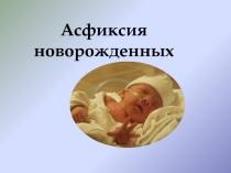Асфиксия у детей и неотложная помощь