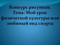 Презентация конкурс рисунков по физической культуре
