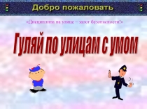 Презентация по Правилам дорожного движения