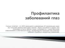 Профилактика заболеваний глаз