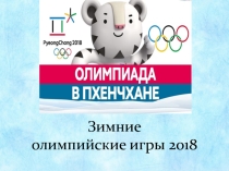 Презентация Зимние олимпийские игры 2018