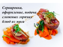Сервировка, оформление, подача сложных горячих блюд из мяса