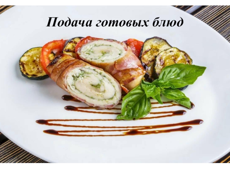Сервировка, оформление, подача сложных горячих блюд из мяса Подача готовых блюд Подача готовых блюд