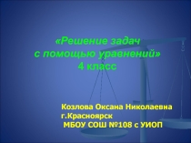 Презентация Решение задач с помощью уравнений для 4 класса