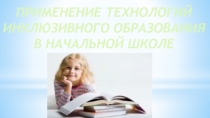 Презентация. Применение инклюзивного образования в начальной школе
