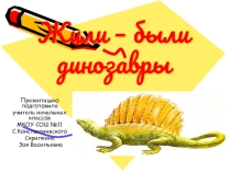 Презентация по окружающему миру Жили - были динозавры