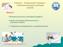 Лекция 1 История развития инженерной графики