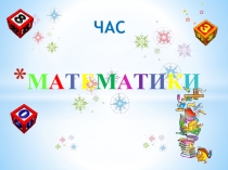 Презентация к внеклассному мероприятию Час занимательной математики
