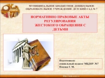 Презентация НОРМАТИВНО ПРАВОВЫЕ АКТЫ РЕГУЛИРОВАНИЯ ЖЕСТОКОГО ОБРАЩЕНИЯ С ДЕТЬМИ