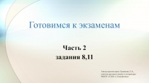 Презентация по русскому языку Подготовка к ОГЭ-2019. Выполнение заданий 8,11 части 2