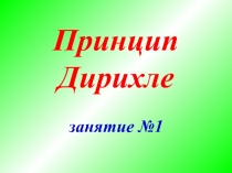 Презентация по математике на тему: Принцип Дирихле