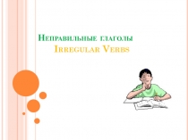 Irregalar verbs (6 класс)