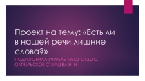 Презентация к Проекту на тему: Есть ли в нашей речи лишние слова?