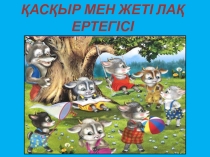 Презентация сказки волк и семеро козлят