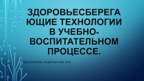 Здоровьесберегающие технологии в учебно-воспитательном процессе.