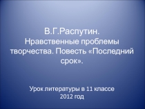 Презентация по литературе на тему Нравственная проблематика повести В.Г. Распутина Последний срок