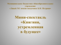 Презентация к мини-спектаклю Княгиня, устремленная в будущее