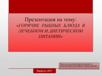 Горячие рыбные блюда в диет питании