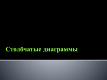 Столбчатые диаграммы по учебнику С.А. Козловой (5 класс)