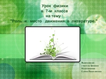 Презентация по физике на темуДвижение(7класс)