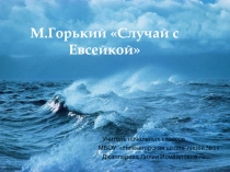 Презентация по литературному чтению М. Горький  Случай с Евсейкой