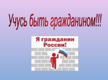 Презентация на классный час на тему Я - Гражданин!