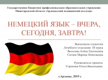 Презентация по немецкому языку  Немецкий язык-вчера, сегодня, завтра