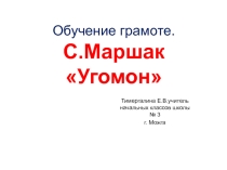 Презентация по обучению грамоте ( 1 класс) С.Я.Маршак Угомон