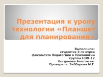 Презентация по технологии на темуПланшет для планирования(3 класс)