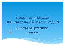 Презентация Праздник русского платка