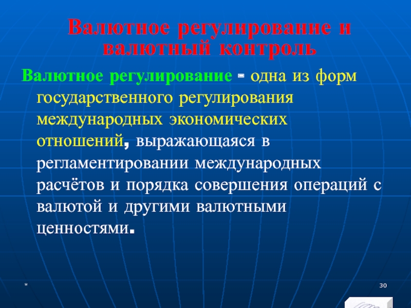 МЭВФО 2018. Тема 4. Валютная политика и валютный контроль Валютное регулирование и валютный контрольВалютное регулирование - одна из форм государственного Валютное регулирование и валютный контрольВалютное регулирование - одна из форм государственного регулирования международных экономических отношений, выражающаяся в