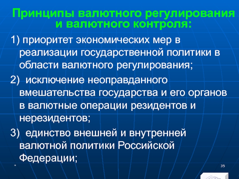 МЭВФО 2018. Тема 4. Валютная политика и валютный контроль Принципы валютного регулирования и валютного контроля:1) приоритет экономических мер в реализации Принципы валютного регулирования и валютного контроля:1) приоритет экономических мер в реализации государственной политики в области валютного регулирования;