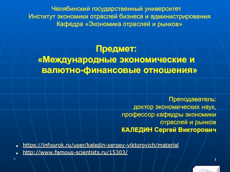 Презентация на тему Челябинский государственный университет Институт экономики отраслей бизнеса и Челябинский государственный университет Институт экономики отраслей бизнеса и администрирования Кафедра «Экономика отраслей и рынков»