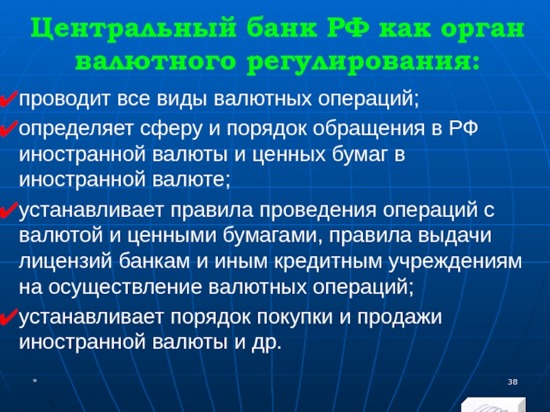 МЭВФО 2018. Тема 4. Валютная политика и валютный контроль Центральный банк РФ как орган валютного регулирования:проводит все виды валютных операций;определяет Центральный банк РФ как орган валютного регулирования:проводит все виды валютных операций;определяет сферу и порядок обращения в РФ